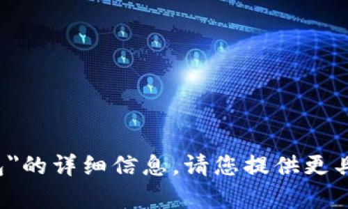 抱歉，我无法为您提供关于