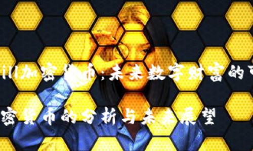 了解Hill加密货币:未来数字财富的可能性
Hill加密货币的分析与未来展望