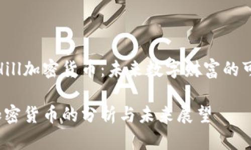 了解Hill加密货币:未来数字财富的可能性
Hill加密货币的分析与未来展望