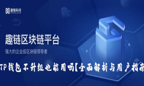 TP钱包不升级也能用吗?全面解析与用户指南
