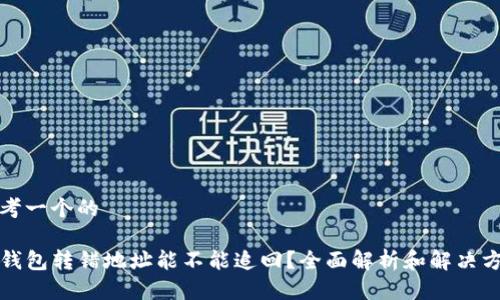 思考一个的

TP钱包转错地址能不能追回？全面解析和解决方案