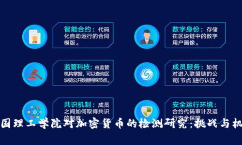 帝国理工学院对加密货币的检测研究:挑战与机遇