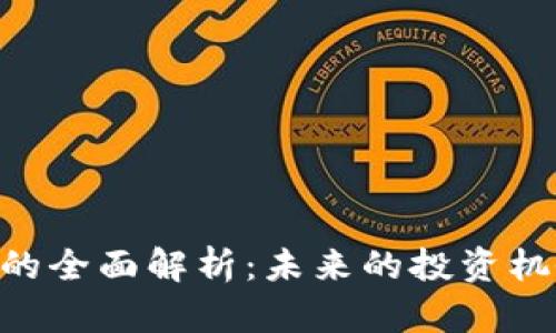 USC加密货币的全面解析：未来的投资机会与市场趋势