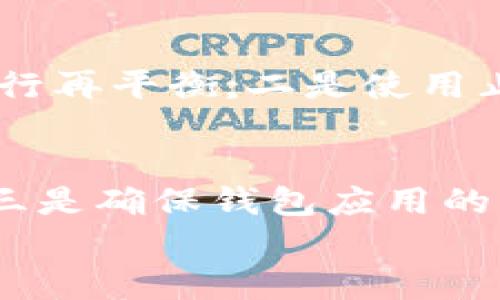 

在TP钱包上购买币安链币的详细指南

TP钱包, 币安链, 买币, 加密货币/guanjianci

引言
在数字货币快速发展的今天，各种加密货币层出不穷，其中币安链（Binance Chain）作为币安平台推出的一条区块链，聚合了众多的币种，吸引了越来越多的投资者关注。而TP钱包作为一种多功能数字资产钱包，为用户提供了方便的加密货币交易流程。本文将详细介绍如何在TP钱包上购买币安链的币，并为您解答相关常见问题。

TP钱包概述
TP钱包是一款流行的去中心化数字资产管理工具，支持多种区块链的加密货币。用户可以在TP钱包中安全地存储、管理和交易各种数字资产。在TP钱包上，不仅能够方便地进行资产管理，还能够交易不同链上的代币，操作过程简单直观，适合新手和老手。

如何在TP钱包上购买币安链的币
购买币安链的币可以通过以下几个步骤进行：

步骤一：下载并安装TP钱包
首先，您需要在您的智能手机上下载TP钱包应用。可以通过应用商店（如App Store或Google Play）搜索“TP Wallet”进行下载。安装完成后，打开应用并创建新钱包，备份好助记词，以确保钱包的安全。

步骤二：充值您的TP钱包
在购买币安链币之前，您需要先向TP钱包充值。可以通过以下方式进行充值：
ul
li直接通过银行转账或信用卡购买USDT等稳定币，并将其存入TP钱包。/li
li从其他交易所转入USDT或其它代币，先将其发送到您的TP钱包地址。/li
li使用TP钱包提供的交易功能，从合作伙伴平台购买加密货币。/li
/ul
确保您的钱包中有足够的资金用于购买币安链的币。

步骤三：选择币安链资产
在TP钱包中，您需要选择币安链的资产。点击“添加资产”，在搜索框中输入您要购买的币安链币名称，比如BNB（Binance Coin），然后添加到您的钱包中。

步骤四：执行交易
选择相应的币安链币后，点击“交易”功能。在这里，您可以设定购买的数量，以及使用何种币种进行支付（如USDT）。确认无误后，提交交易请求。

步骤五：确认交易状态
交易提交后，您可以在TP钱包的交易记录中查看交易状态。当交易被确认后，您将能在钱包中看到您购买的币安链币。

总结
通过上述步骤，您就可以在TP钱包上轻松购买币安链的币。请记住时刻保护好自己的私钥和助记词，确保您的资产安全。

常见问题

1. 为什么选择TP钱包而不是其他钱包?
TP钱包作为一款去中心化数字资产钱包，具有几个显著优点。首先，它支持多种数字货币和智能合约，用户能够在一个平台上管理不同的资产。其次，TP钱包注重用户体验，界面友好，操作简单。最后，TP钱包具备良好的安全性，用户完全掌握自己的私钥，不易受到黑客攻击风险。它的去中心化特性也为用户提供了更高的隐私保护。

2. 在TP钱包上购买币安链的币有哪些手续费?
购买币安链的币所需支付的费用主要包括网络交易手续费和平台手续费。网络交易手续费是指在区块链网络上转账时，与矿工或验证节点支付的费用。这笔费用因网络拥堵程度而有所不同。一般来说，TP钱包并不收取额外的交易手续费，不过在某些特定情况下，如在应用内进行交易时，可能会涉及平台收取的少量费用。用户在交易前请先确认具体的费用信息。

3. 面对市场波动，如何管理币安链的币?
管理币安链币的关键在于资产配置和风险控制。投资者应根据个人的风险承受能力，选择适合自己的投资策略。可以考虑以下几个方面：一是定期检查投资组合，对资产进行再平衡;二是使用止损单及止盈单，以控制亏损风险;三是关注市场消息与技术分析，以合理判断买入或卖出的时机。保持冷静的心态和理性的决策是成功投资的关键。

4. 如何确保TP钱包的安全性?
安全是使用数字钱包最重要的考量之一。为了确保TP钱包的安全性，用户可以采取以下措施：一是使用强密码，并定期更换;二是启用二步验证，为账户增加一层安全保护;三是确保钱包应用的更新，及时修复安全漏洞;四是定期备份助记词和私钥，确保数据不丢失。尽量避免在公共网络下访问钱包，确保您的设备受到良好的保护。

结尾
通过本文的介绍，您应该对在TP钱包上购买币安链的币有了全面的了解。记得在进行任何数字资产交易前，务必做好研究并遵循安全原则。希望本文对您的加密货币投资之旅有所帮助。