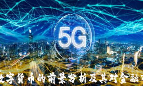 未来加密数字货币的前景分析及其对金融市场的影响