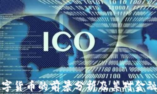 未来加密数字货币的前景分析及其对金融市场的影响