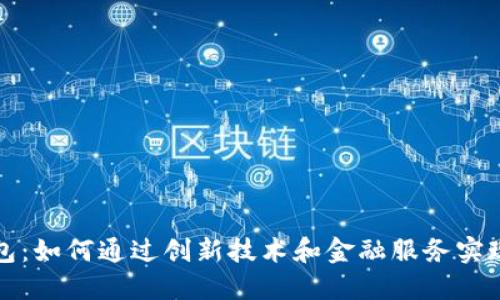 tP钱包:如何通过创新技术和金融服务实现盈利
