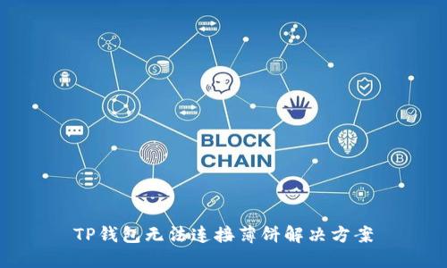 TP钱包无法连接薄饼解决方案