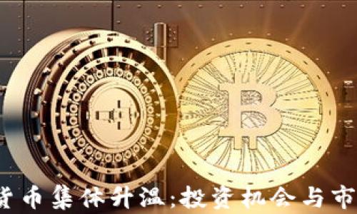 2023年加密货币集体升温:投资机会与市场风险大解析
