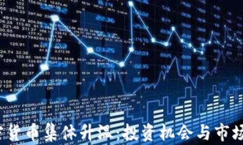 2023年加密货币集体升温:投资机会与市场风险大解析