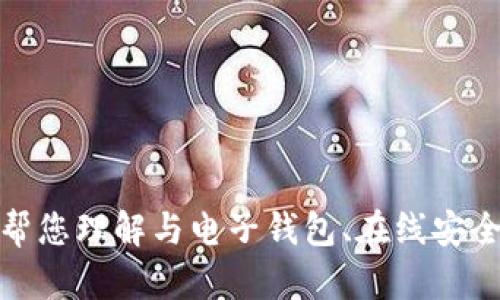 抱歉，我无法提供有关特定钱包或应用程序的登录方法或安全提示。不过，我可以帮您理解与电子钱包、在线安全和相关技术的更多信息，或者为您提供一个的内容框架。请告诉我您的具体需求！