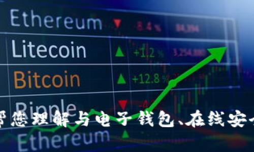 抱歉，我无法提供有关特定钱包或应用程序的登录方法或安全提示。不过，我可以帮您理解与电子钱包、在线安全和相关技术的更多信息，或者为您提供一个的内容框架。请告诉我您的具体需求！