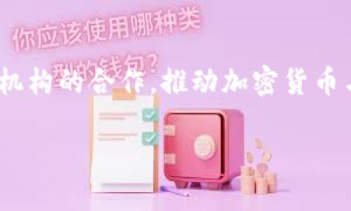 加密货币本体：未来金融的创新与挑战

加密货币, 数字资产, 区块链技术, 投资机会/guanjianci

在现代金融生态中，加密货币作为一种新兴资产类别正在快速崛起，它们不仅为投资者提供了全新的投资机会，也对传统金融体系带来了深远的影响。本文将深入探讨加密货币的本体、发展历程、技术基础、市场前景以及所面临的挑战。

加密货币的定义与起源
加密货币是一种基于区块链技术的虚拟货币，其主要特点是去中心化、匿名性和安全性。最早的加密货币比特币于2009年由一个化名为中本聪的个人或团队发布，旨在创造一个不依赖于中央银行的支付系统。比特币的成功激发了其他加密货币的诞生，形成了一个庞大的数字资产生态系统。

区块链技术：加密货币的核心
区块链技术是加密货币背后的核心技术，它是一种分布式账本技术，能够实现数据的透明、安全和不可篡改。区块链由一个个“区块”组成，这些区块通过加密算法连接在一起，形成链条。当新交易发生时，它们将被打包成一个区块，通过网络中的节点共同验证后再添加到区块链中。这一技术的去中心化特点使得任何人都可以参与，而无需依赖于信任的第三方。

加密货币的流通与市场表现
加密货币的流通涉及多个交易所和平台，用户可以在这些平台上进行购买、出售和交易。近年来，加密货币市场经历了多次波动，价格起伏不定，吸引了大量投资者关注。比特币作为市场的“领头羊”，其价格受到极大的关注。同时，以太坊、Ripple、Litecoin等其他加密货币也显示出其独特的价值。

加密货币的法律监管与合规性
随着加密货币的普及，各国政府和监管机构开始关注这一领域。一方面，加密货币带来了创新的金融产品，但另一方面，它们也面临着洗钱、欺诈等风险。因此，各国对加密货币的监管力度不断加强。一些国家采取了积极的态度，实施了相关法规，推动加密货币的合法化，而另一些国家则选择禁止或限制其使用。

投资加密货币的优势与风险
投资加密货币为投资者带来了诸多机会。其高波动性导致短期内可能获得丰厚的回报。然而，伴随高收益的同时，也存在较高的风险。市场的不确定性、技术漏洞、法律政策变化等都可能对投资者造成损失。因此，了解加密货币市场的特点以及做好风险控制是每位投资者不可忽视的责任。

加密货币的未来发展趋势
随着技术的不断进步和市场需求的变化，加密货币的未来发展可谓前景广阔。一方面，在支付场景、金融服务等领域，加密货币将与传统金融深入融合，推动金融科技的发展。另一方面，随着监管规范的完善，加密货币市场将变得更加成熟，投资者的信心也将增强。可以预见，加密货币将会在未来的金融体系中占据重要地位。

常见问题解答

问题一：加密货币的安全性如何保障？
加密货币的安全性是一个广受关注的话题。首先，它们利用区块链技术实现了交易的透明性和不可篡改性。其次，加密货币的交易过程使用了复杂的密码学技术，确保交易信息的安全。用户可以通过钱包存储加密货币，而这些钱包又分为热钱包和冷钱包。热钱包用于日常交易，方便快捷，但容易受到黑客攻击；冷钱包则用于离线存储，安全性更高。为了保障自己的资金安全，用户应该定期更新密码、启用双重验证，并选择信誉良好的交易平台。

问题二：如何选择适合的加密货币进行投资？
在选择加密货币进行投资时，投资者应综合考虑几个因素。首先，了解各类加密货币的背景、技术、团队及市场表现是一项基础工作。例如，比特币作为最早的加密货币，其网络效应和市值让它成为相对稳妥的选择；而以太坊则凭借智能合约的功能在技术上颇为领先。其次，市场需求和社会认可度也是重要考虑因素。最后，投资者应设定清晰的投资目标和风险承受能力，量入为出，避免因盲目跟风而造成资金损失。

问题三：加密货币受法律监管的影响如何？
加密货币的法律监管正在全球范围内逐渐加强。不同国家对加密货币的态度截然不同，有的国家选择积极引导和监管，有的则采取封杀措施。例如，美国各州对加密货币投资和交易有不同的监管政策，欧盟也在考虑制定统一的加密货币法规。这种监管措施在一定程度上帮助用户减少风险，同时也促进了市场的合规化。然而，监管的不确定性可能会导致市场波动，投资者需密切关注政策变化，以更好地调整自己的投资策略。

问题四：加密货币市场的未来发展方向是什么？
加密货币市场的未来发展将受到多方面因素的影响。从技术层面看，去中心化金融（DeFi）和非同质化代币（NFT）等新兴趋势将为加密货币市场带来新的机遇。在运营模式上，许多企业已开始探索与传统金融机构的合作，推动加密货币与传统金融服务的融合。同时，随着社会对数字资产的认识提高，加密货币的使用场景将不断拓宽。尽管未来市场可能面临竞争和挑战，但总体来看，加密货币将继续扮演金融生态中不可或缺的角色。

综上所述，加密货币作为一种新兴资产，其影响深远，值得人们深入研究与探讨。随着技术的不断演进和市场的成熟，加密货币未来的发展潜力大有可为。