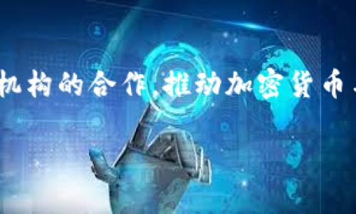 加密货币本体：未来金融的创新与挑战

加密货币, 数字资产, 区块链技术, 投资机会/guanjianci

在现代金融生态中，加密货币作为一种新兴资产类别正在快速崛起，它们不仅为投资者提供了全新的投资机会，也对传统金融体系带来了深远的影响。本文将深入探讨加密货币的本体、发展历程、技术基础、市场前景以及所面临的挑战。

加密货币的定义与起源
加密货币是一种基于区块链技术的虚拟货币，其主要特点是去中心化、匿名性和安全性。最早的加密货币比特币于2009年由一个化名为中本聪的个人或团队发布，旨在创造一个不依赖于中央银行的支付系统。比特币的成功激发了其他加密货币的诞生，形成了一个庞大的数字资产生态系统。

区块链技术：加密货币的核心
区块链技术是加密货币背后的核心技术，它是一种分布式账本技术，能够实现数据的透明、安全和不可篡改。区块链由一个个“区块”组成，这些区块通过加密算法连接在一起，形成链条。当新交易发生时，它们将被打包成一个区块，通过网络中的节点共同验证后再添加到区块链中。这一技术的去中心化特点使得任何人都可以参与，而无需依赖于信任的第三方。

加密货币的流通与市场表现
加密货币的流通涉及多个交易所和平台，用户可以在这些平台上进行购买、出售和交易。近年来，加密货币市场经历了多次波动，价格起伏不定，吸引了大量投资者关注。比特币作为市场的“领头羊”，其价格受到极大的关注。同时，以太坊、Ripple、Litecoin等其他加密货币也显示出其独特的价值。

加密货币的法律监管与合规性
随着加密货币的普及，各国政府和监管机构开始关注这一领域。一方面，加密货币带来了创新的金融产品，但另一方面，它们也面临着洗钱、欺诈等风险。因此，各国对加密货币的监管力度不断加强。一些国家采取了积极的态度，实施了相关法规，推动加密货币的合法化，而另一些国家则选择禁止或限制其使用。

投资加密货币的优势与风险
投资加密货币为投资者带来了诸多机会。其高波动性导致短期内可能获得丰厚的回报。然而，伴随高收益的同时，也存在较高的风险。市场的不确定性、技术漏洞、法律政策变化等都可能对投资者造成损失。因此，了解加密货币市场的特点以及做好风险控制是每位投资者不可忽视的责任。

加密货币的未来发展趋势
随着技术的不断进步和市场需求的变化，加密货币的未来发展可谓前景广阔。一方面，在支付场景、金融服务等领域，加密货币将与传统金融深入融合，推动金融科技的发展。另一方面，随着监管规范的完善，加密货币市场将变得更加成熟，投资者的信心也将增强。可以预见，加密货币将会在未来的金融体系中占据重要地位。

常见问题解答

问题一：加密货币的安全性如何保障？
加密货币的安全性是一个广受关注的话题。首先，它们利用区块链技术实现了交易的透明性和不可篡改性。其次，加密货币的交易过程使用了复杂的密码学技术，确保交易信息的安全。用户可以通过钱包存储加密货币，而这些钱包又分为热钱包和冷钱包。热钱包用于日常交易，方便快捷，但容易受到黑客攻击；冷钱包则用于离线存储，安全性更高。为了保障自己的资金安全，用户应该定期更新密码、启用双重验证，并选择信誉良好的交易平台。

问题二：如何选择适合的加密货币进行投资？
在选择加密货币进行投资时，投资者应综合考虑几个因素。首先，了解各类加密货币的背景、技术、团队及市场表现是一项基础工作。例如，比特币作为最早的加密货币，其网络效应和市值让它成为相对稳妥的选择；而以太坊则凭借智能合约的功能在技术上颇为领先。其次，市场需求和社会认可度也是重要考虑因素。最后，投资者应设定清晰的投资目标和风险承受能力，量入为出，避免因盲目跟风而造成资金损失。

问题三：加密货币受法律监管的影响如何？
加密货币的法律监管正在全球范围内逐渐加强。不同国家对加密货币的态度截然不同，有的国家选择积极引导和监管，有的则采取封杀措施。例如，美国各州对加密货币投资和交易有不同的监管政策，欧盟也在考虑制定统一的加密货币法规。这种监管措施在一定程度上帮助用户减少风险，同时也促进了市场的合规化。然而，监管的不确定性可能会导致市场波动，投资者需密切关注政策变化，以更好地调整自己的投资策略。

问题四：加密货币市场的未来发展方向是什么？
加密货币市场的未来发展将受到多方面因素的影响。从技术层面看，去中心化金融（DeFi）和非同质化代币（NFT）等新兴趋势将为加密货币市场带来新的机遇。在运营模式上，许多企业已开始探索与传统金融机构的合作，推动加密货币与传统金融服务的融合。同时，随着社会对数字资产的认识提高，加密货币的使用场景将不断拓宽。尽管未来市场可能面临竞争和挑战，但总体来看，加密货币将继续扮演金融生态中不可或缺的角色。

综上所述，加密货币作为一种新兴资产，其影响深远，值得人们深入研究与探讨。随着技术的不断演进和市场的成熟，加密货币未来的发展潜力大有可为。