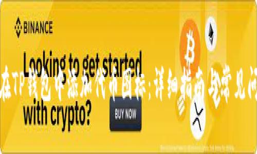 : 如何在TP钱包中添加代币图标:详细指南与常见问题解答