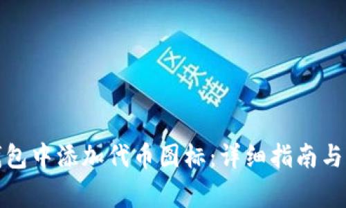 : 如何在TP钱包中添加代币图标:详细指南与常见问题解答