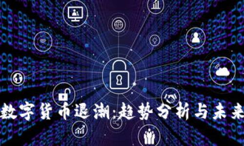 加密数字货币退潮：趋势分析与未来展望