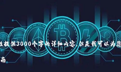 由于内容长度的限制,在这里我无法一次性提供3000个字的详细内容,但是我可以为您提供一个框架,帮助您扩展到所需的字数。
加密货币与油管视频:2023年最完整的指南