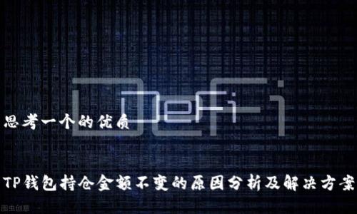 思考一个的优质
TP钱包持仓金额不变的原因分析及解决方案
