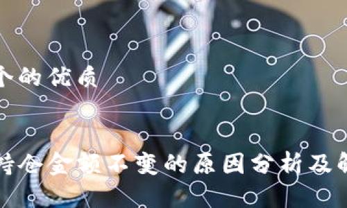 思考一个的优质
TP钱包持仓金额不变的原因分析及解决方案