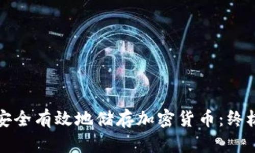 如何安全有效地储存加密货币:终极指南