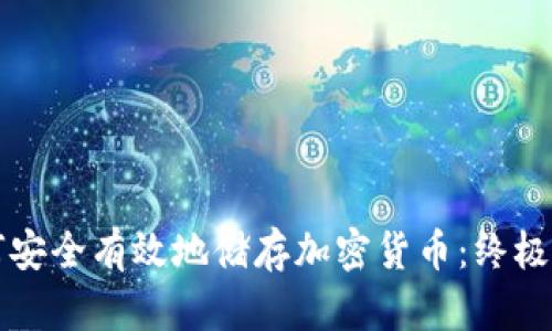 如何安全有效地储存加密货币:终极指南