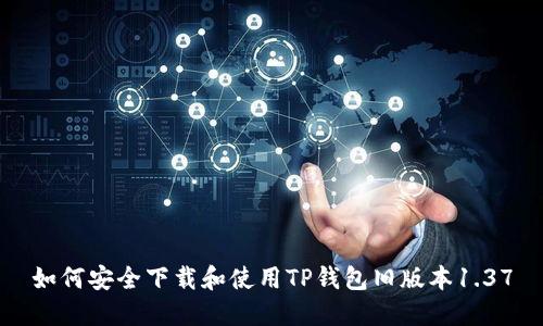 如何安全下载和使用TP钱包旧版本1.37