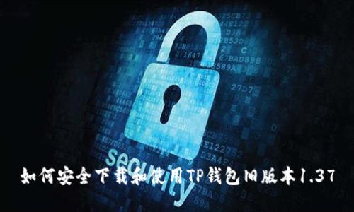 如何安全下载和使用TP钱包旧版本1.37