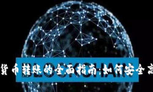 优质加密数字货币转账的全面指南：如何安全高效地进行交易