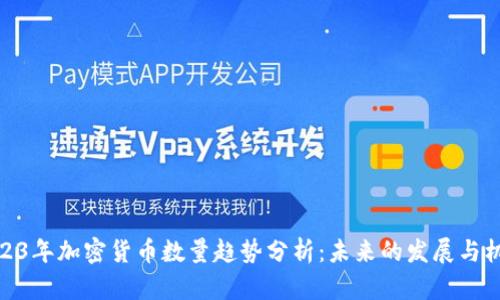 2023年加密货币数量趋势分析:未来的发展与机会