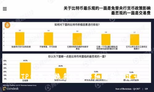 : TP钱包兑换手续费详细解析与建议