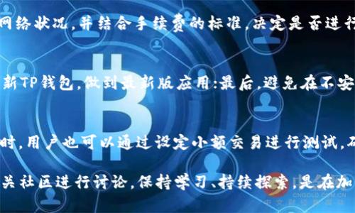 baoti如何在TP钱包中兑换DOJO代币：全方位指南/baoti  
TP钱包, DOJO, 加密货币兑换, 区块链技术/guanjianci  

在数字货币和区块链技术发展的今天，越来越多的人开始关注加密货币的交易和兑换。TP钱包作为一种流行的数字货币钱包，用户可以在其中存储多种货币，包括DOJO代币。然而，许多新手用户在使用TP钱包时可能会对如何兑换DOJO感到迷茫。本文将详细介绍在TP钱包中如何兑换DOJO代币的步骤，包括相关注意事项和常见问题解答。

TP钱包的基础知识  
TP钱包是一款支持多种加密货币的钱包应用程序，用户可以通过它安全地管理自己的数字资产。它的用户友好的界面和强大的功能使其成为许多币圈爱好者的首选。此外，TP钱包还支持去中心化交易（DEX），这意味着用户可以在没有中介的情况下直接进行代币交换。  

获取DOJO代币的方法  
在您开始使用TP钱包兑换DOJO代币之前，首先需要了解如何获取DOJO。DOJO是一种相对较新的代币，用户可以通过多种方式获得：  
ul
    li通过购买：用户可以在加密货币上市交易所直接购买DOJO代币，并将其转入TP钱包。/li
    li通过交易：用户可以通过DLX或者其他去中心化交易所，用其他数字货币交换DOJO代币。/li
    li通过参与项目：一些区块链项目会奖励用户DOJO代币，用户参加这些活动也可以获得。/li
/ul

在TP钱包中兑换DOJO的详细步骤  
以下是在TP钱包中兑换DOJO代币的详细步骤：  

h4步骤一：下载并安装TP钱包/h4  
首先，您需要在手机应用商店下载并安装TP钱包。TP钱包支持iOS和Android系统，确保您下载安装了最新版本，以获得最佳体验。  

h4步骤二：创建或导入钱包/h4  
安装完成后，打开TP钱包，您可以选择创建新钱包或导入已有钱包。如果您是第一次使用，建议您选择创建新钱包，并记下助记词以确保安全。

h4步骤三：进行代币的存入/h4  
在兑换DOJO之前，您需要在TP钱包中存入可供交易的加密货币，如ETH或BNB。选择您需要存入的货币，并将其转入您的TP钱包地址。  

h4步骤四：进入兑换界面/h4  
在TP钱包的主页面，您可以找到“兑换”或“Swap”选项，点击该选项来进入代币兑换界面。  

h4步骤五：选择兑换币种/h4  
在兑换界面中，选择您希望用来兑换DOJO的代币，比如ETH或BNB，然后在目标代币中选择DOJO，输入您希望兑换的数量。  

h4步骤六：确认交易并完成兑换/h4  
最后，仔细检查您输入的信息，确认无误后点击“确认交易”。网络会处理您的请求，并在区块链上记录这笔交易。若交易成功，您将看到DOJO代币已成功添加到您的钱包中。  

常见问题解答  

h4问题一：TP钱包是否支持所有加密代币的兑换？/h4  
TP钱包确实支持多种加密代币的兑换，但不一定支持所有代币。用户在使用前需确认要兑换的代币是否在TP钱包的支持列表中。同时，对于新发布的代币，TP钱包的支持可能会有所延迟。因此，建议用户时常查看TP钱包的更新公告以获取最新信息。

h4问题二：在TP钱包中兑换DOJO代币会产生手续费吗？/h4  
在TP钱包中进行代币兑换时，确实会产生一定的交易手续费。这些手续费通常是按照网络的拥堵程度而变化，用户在进行兑换前需提前了解当前网络状况，并结合手续费的标准，决定是否进行交易。一般来说，手续费会在您确认交易时显示，用户可根据自身情况选择是否继续。  

h4问题三：如何确保我的DOJO安全存储在TP钱包中？/h4  
为了确保您的DOJO代币以及其他加密资产的安全，您可以采取以下几种措施：首先，及时备份您的助记词，确保自己能恢复访问权限；其次，定期更新TP钱包，做到最新版应用；最后，避免在不安全的网络环境下进行交易和操作，定期检查账户活动以防止潜在的安全风险。  

h4问题四：如果发生交易错误，是否可以撤销？/h4  
在TP钱包以及大多数区块链平台上，一旦交易被确认，通常无法撤销。因此，在进行交易前务必仔细核实每一个信息，包括代币数量和接收地址。同时，用户也可以通过设定小额交易进行测试，确保一切正常后再进行较大额的兑换，以降低错误发生的风险。  

通过上述详细介绍，相信您已经了解如何在TP钱包中兑换DOJO代币。如果您对这种过程还有其它疑问，欢迎进一步咨询相关领域的专家或加入相关社区进行讨论。保持学习、持续探索，是在加密货币世界生存与发展的必要条件。