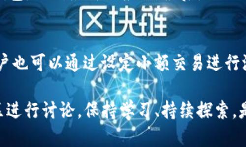 baoti如何在TP钱包中兑换DOJO代币：全方位指南/baoti  
TP钱包, DOJO, 加密货币兑换, 区块链技术/guanjianci  

在数字货币和区块链技术发展的今天，越来越多的人开始关注加密货币的交易和兑换。TP钱包作为一种流行的数字货币钱包，用户可以在其中存储多种货币，包括DOJO代币。然而，许多新手用户在使用TP钱包时可能会对如何兑换DOJO感到迷茫。本文将详细介绍在TP钱包中如何兑换DOJO代币的步骤，包括相关注意事项和常见问题解答。

TP钱包的基础知识  
TP钱包是一款支持多种加密货币的钱包应用程序，用户可以通过它安全地管理自己的数字资产。它的用户友好的界面和强大的功能使其成为许多币圈爱好者的首选。此外，TP钱包还支持去中心化交易（DEX），这意味着用户可以在没有中介的情况下直接进行代币交换。  

获取DOJO代币的方法  
在您开始使用TP钱包兑换DOJO代币之前，首先需要了解如何获取DOJO。DOJO是一种相对较新的代币，用户可以通过多种方式获得：  
ul
    li通过购买：用户可以在加密货币上市交易所直接购买DOJO代币，并将其转入TP钱包。/li
    li通过交易：用户可以通过DLX或者其他去中心化交易所，用其他数字货币交换DOJO代币。/li
    li通过参与项目：一些区块链项目会奖励用户DOJO代币，用户参加这些活动也可以获得。/li
/ul

在TP钱包中兑换DOJO的详细步骤  
以下是在TP钱包中兑换DOJO代币的详细步骤：  

h4步骤一：下载并安装TP钱包/h4  
首先，您需要在手机应用商店下载并安装TP钱包。TP钱包支持iOS和Android系统，确保您下载安装了最新版本，以获得最佳体验。  

h4步骤二：创建或导入钱包/h4  
安装完成后，打开TP钱包，您可以选择创建新钱包或导入已有钱包。如果您是第一次使用，建议您选择创建新钱包，并记下助记词以确保安全。

h4步骤三：进行代币的存入/h4  
在兑换DOJO之前，您需要在TP钱包中存入可供交易的加密货币，如ETH或BNB。选择您需要存入的货币，并将其转入您的TP钱包地址。  

h4步骤四：进入兑换界面/h4  
在TP钱包的主页面，您可以找到“兑换”或“Swap”选项，点击该选项来进入代币兑换界面。  

h4步骤五：选择兑换币种/h4  
在兑换界面中，选择您希望用来兑换DOJO的代币，比如ETH或BNB，然后在目标代币中选择DOJO，输入您希望兑换的数量。  

h4步骤六：确认交易并完成兑换/h4  
最后，仔细检查您输入的信息，确认无误后点击“确认交易”。网络会处理您的请求，并在区块链上记录这笔交易。若交易成功，您将看到DOJO代币已成功添加到您的钱包中。  

常见问题解答  

h4问题一：TP钱包是否支持所有加密代币的兑换？/h4  
TP钱包确实支持多种加密代币的兑换，但不一定支持所有代币。用户在使用前需确认要兑换的代币是否在TP钱包的支持列表中。同时，对于新发布的代币，TP钱包的支持可能会有所延迟。因此，建议用户时常查看TP钱包的更新公告以获取最新信息。

h4问题二：在TP钱包中兑换DOJO代币会产生手续费吗？/h4  
在TP钱包中进行代币兑换时，确实会产生一定的交易手续费。这些手续费通常是按照网络的拥堵程度而变化，用户在进行兑换前需提前了解当前网络状况，并结合手续费的标准，决定是否进行交易。一般来说，手续费会在您确认交易时显示，用户可根据自身情况选择是否继续。  

h4问题三：如何确保我的DOJO安全存储在TP钱包中？/h4  
为了确保您的DOJO代币以及其他加密资产的安全，您可以采取以下几种措施：首先，及时备份您的助记词，确保自己能恢复访问权限；其次，定期更新TP钱包，做到最新版应用；最后，避免在不安全的网络环境下进行交易和操作，定期检查账户活动以防止潜在的安全风险。  

h4问题四：如果发生交易错误，是否可以撤销？/h4  
在TP钱包以及大多数区块链平台上，一旦交易被确认，通常无法撤销。因此，在进行交易前务必仔细核实每一个信息，包括代币数量和接收地址。同时，用户也可以通过设定小额交易进行测试，确保一切正常后再进行较大额的兑换，以降低错误发生的风险。  

通过上述详细介绍，相信您已经了解如何在TP钱包中兑换DOJO代币。如果您对这种过程还有其它疑问，欢迎进一步咨询相关领域的专家或加入相关社区进行讨论。保持学习、持续探索，是在加密货币世界生存与发展的必要条件。