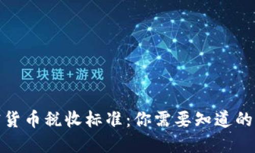 加密货币税收标准:你需要知道的一切