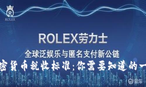 加密货币税收标准:你需要知道的一切