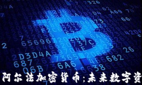 深入解析阿尔法加密货币:未来数字资产的潜力