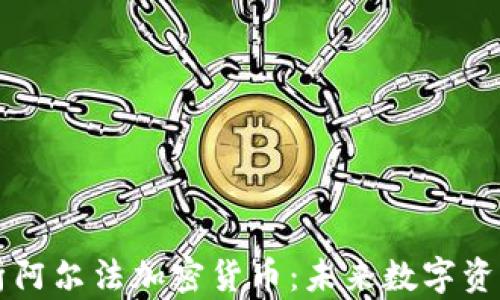 深入解析阿尔法加密货币:未来数字资产的潜力