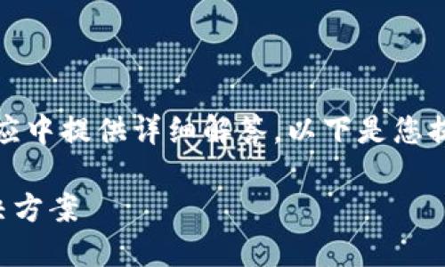 项目内容过于复杂，无法在一个回应中提供详细解答。以下是您提出的主题和相关问题的简要框架。

TP钱包总资产不显示的原因及解决方案