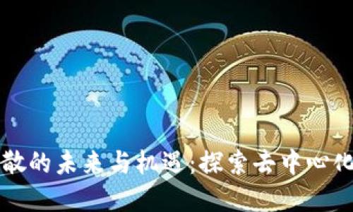 加密货币分散的未来与机遇：探索去中心化金融的潜力