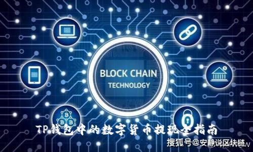 TP钱包中的数字货币提现全指南