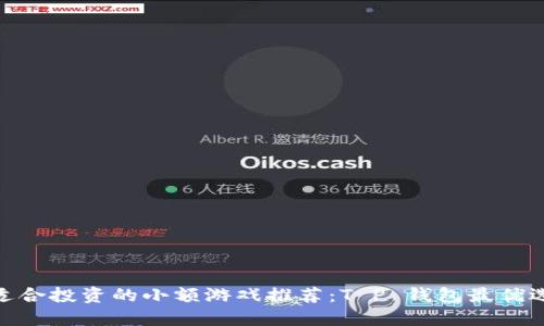 适合投资的小额游戏推荐:T P 钱包最优选