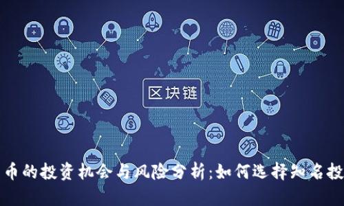 加密货币的投资机会与风险分析:如何选择知名投资商品