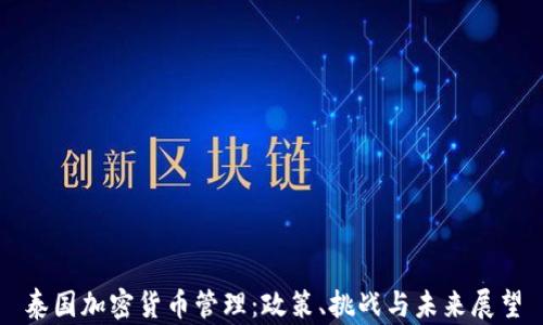 
泰国加密货币管理：政策、挑战与未来展望