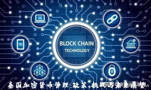 
泰国加密货币管理：政策、挑战与未来展望