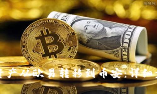 如何使用TP钱包将资产从欧易转移到币安：详细步骤与常见问题解答