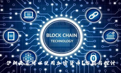 伊朗是否可以使用加密货币?分析与探讨
