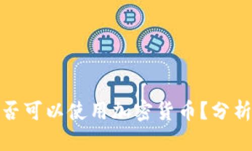 伊朗是否可以使用加密货币?分析与探讨
