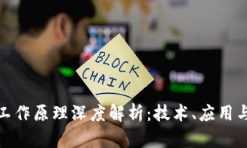 加密货币工作原理深度解析:技术、应用与未来趋势