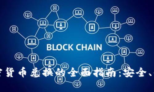 : 文件加密货币兑换的全面指南:安全、便捷和实用