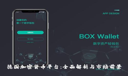 德国加密货币平台:全面解析与市场前景